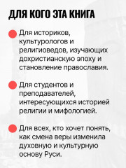 Падение Перуна. Становление христианства на Руси - Фото 9