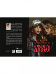 Любить двоих - Фото 10