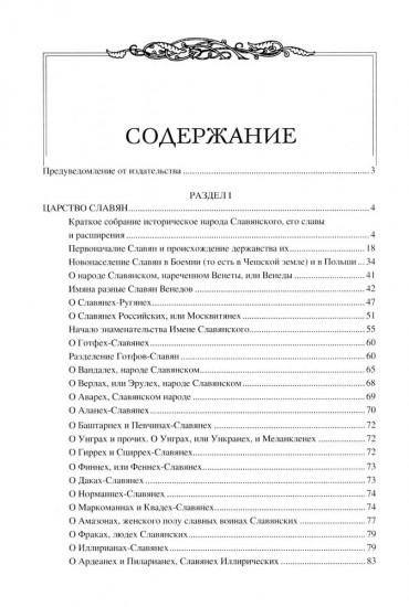 Царство Славян. Факты великой истории