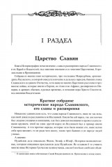 Царство Славян. Факты великой истории - Фото 5