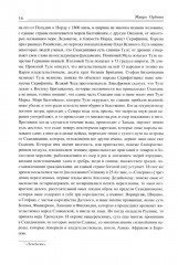 Царство Славян. Факты великой истории - Фото 11
