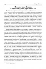 Царство Славян. Факты великой истории - Фото 13