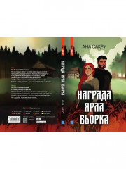 Награда Ярла Бьорка - Фото 10