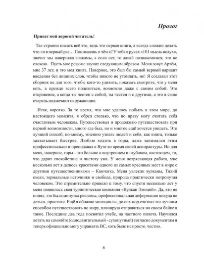101 мысль вслух