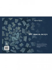 101 мысль вслух - Фото 13