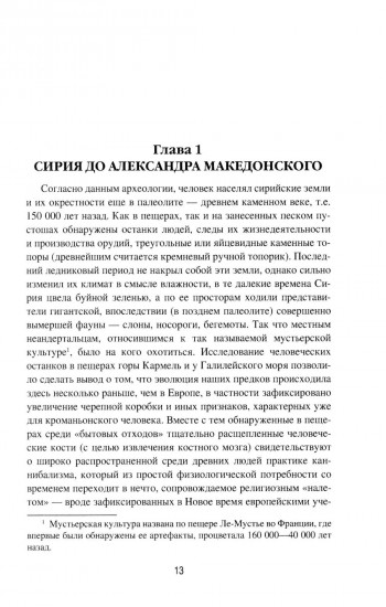 Сирия на перекрестке эпох и цивилизаций