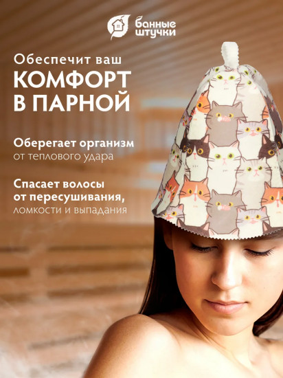 Шапка для бани и сауны «Котики»