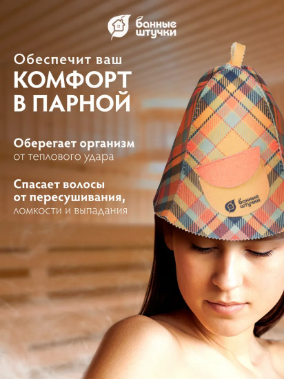 Шапка для бани и сауны с карманом «Клетка»