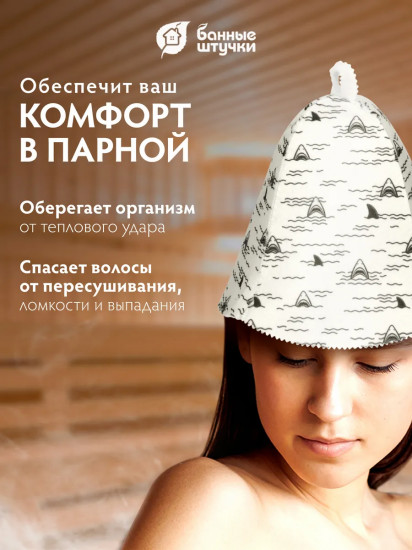 Шапка для бани и сауны «Акулы»