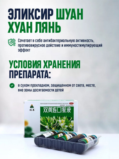 Эликсир противовоспалительный «Шуан Хуан Лянь»