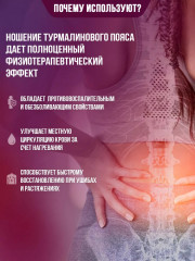 Пояс турмалиновый с обогревающим эффектом - Фото 3