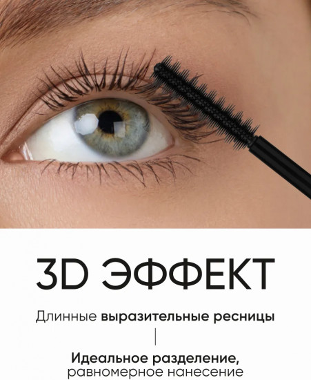 Тушь для ресниц с 3D-эффектом «Artistic Look», оттенок 01 Black