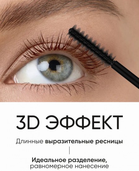 Тушь для ресниц с 3D-эффектом «Artistic Look», оттенок 02 Brown