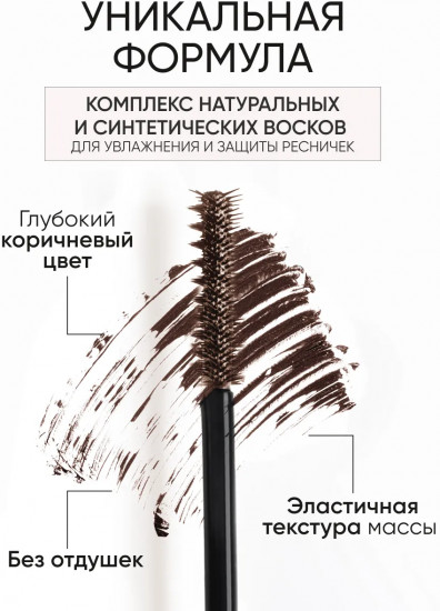 Тушь для ресниц с 3D-эффектом «Artistic Look», оттенок 02 Brown