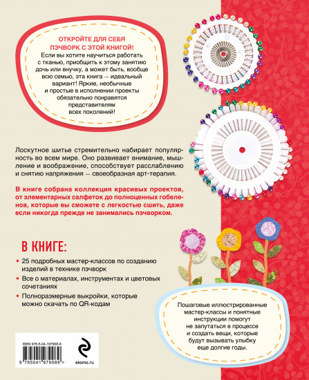 Яркая книга пэчворка. Учимся лоскутному шитью. 25 проектов для начинающих