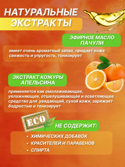 Крем-гель для душа «Апельсин и пачули»