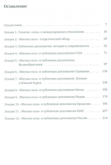 Мягкая сила и публичная дипломатия. Курс лекций