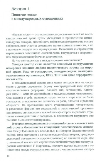Мягкая сила и публичная дипломатия. Курс лекций