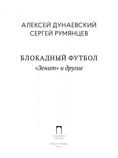 Блокадный футбол. «Зенит» и другие