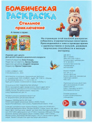 Раскраска бомбическая «Стильное приключение» - Фото 6