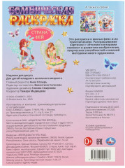 Раскраска бомбическая «Страна фей» - Фото 6