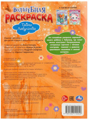 Раскраска волшебная «Тайны Лабулэнда» - Фото 6