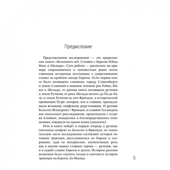 Рутены-Руссии. Древние жители Бельгии и Франции. Судьба троянцев в Европе