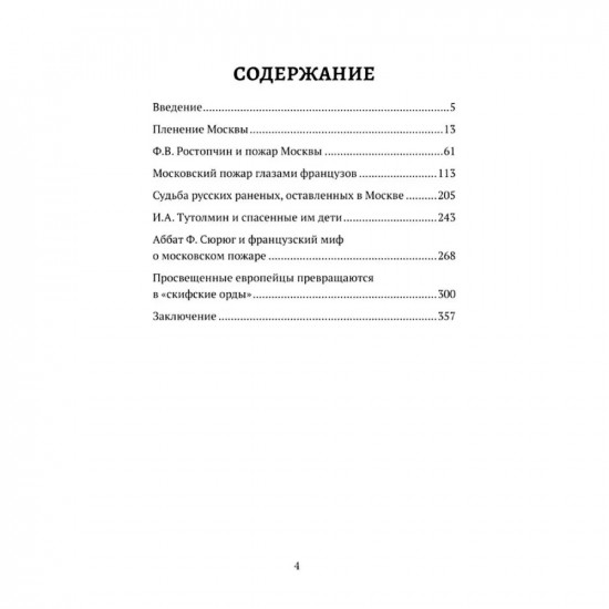 Пожар Москвы 1812 года. Миф и история