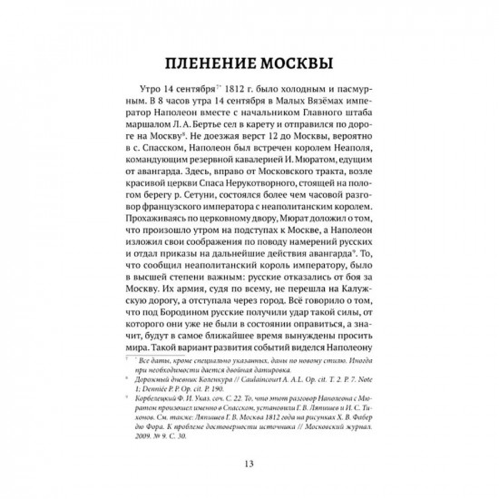 Пожар Москвы 1812 года. Миф и история