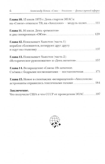 Союз-Аполлон. Финал лунной аферы