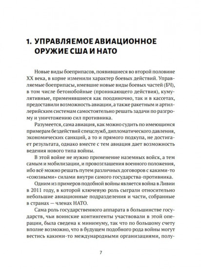Современные войны. Оружие и практика его применения