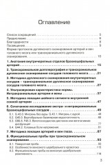 Дуплексное сканирование внутричерепных отделов брахиоцефальных артерий и вен. Учебное пособие - Фото 1