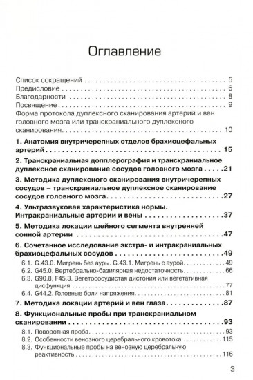 Дуплексное сканирование внутричерепных отделов брахиоцефальных артерий и вен. Учебное пособие