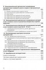 Дуплексное сканирование внутричерепных отделов брахиоцефальных артерий и вен. Учебное пособие - Фото 2