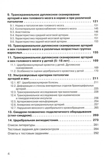 Дуплексное сканирование внутричерепных отделов брахиоцефальных артерий и вен. Учебное пособие