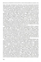 Дуплексное сканирование внутричерепных отделов брахиоцефальных артерий и вен. Учебное пособие - Фото 6