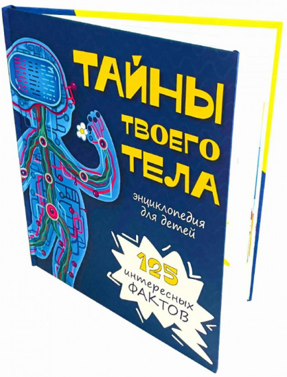 Тайны твоего тела. Энциклопедия для детей. 125 интересных фактов