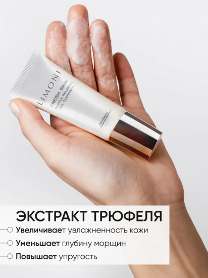 Гель для очищения кожи лица с трюфелем «Truffle Relaxing Gel Cleanser»