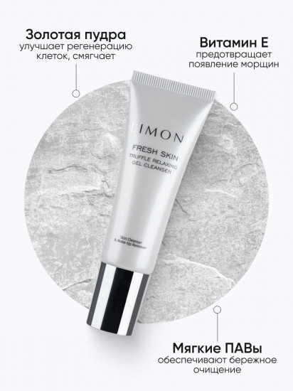 Гель для очищения кожи лица с трюфелем «Truffle Relaxing Gel Cleanser»