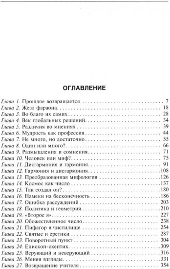 Магия чисел. Нумерология Пифагора с древности до наших дней