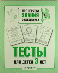 Проверяем знания дошкольника. Тесты для детей 3 лет - Фото 1