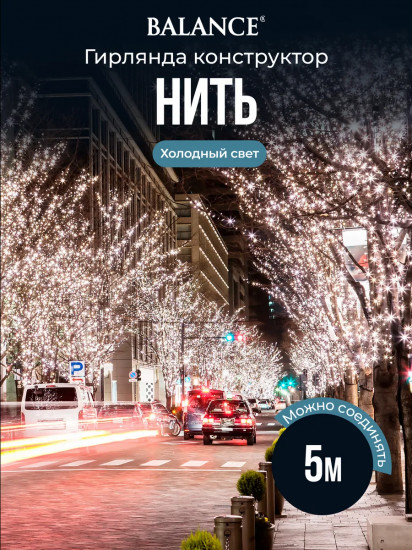 Электрогирлянда-конструктор «Нить»