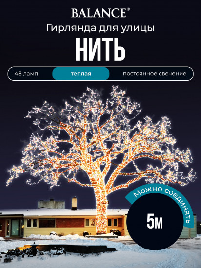 Электрогирлянда-конструктор «Нить»
