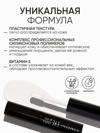 Основа-праймер под тени для век «Eye Shadow Primer»