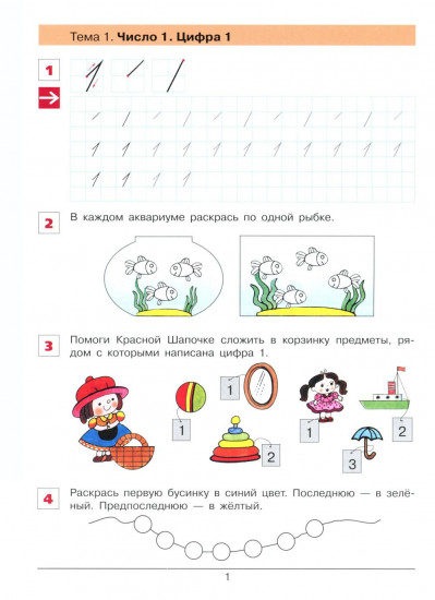От цифры к цифре. Рабочая тетрадь для детей 6-7 лет