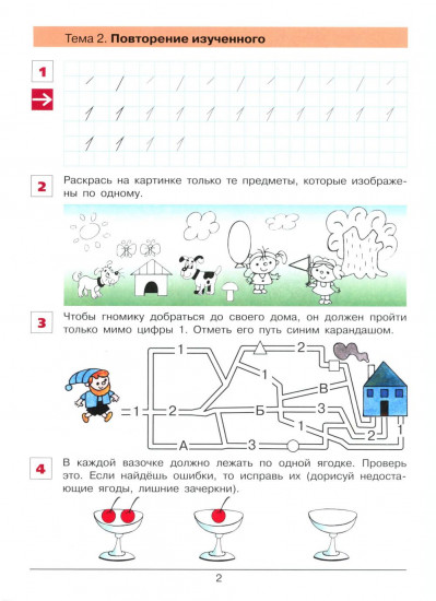 От цифры к цифре. Рабочая тетрадь для детей 6-7 лет