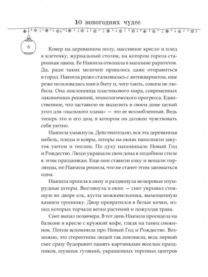 Десять новогодних чудес