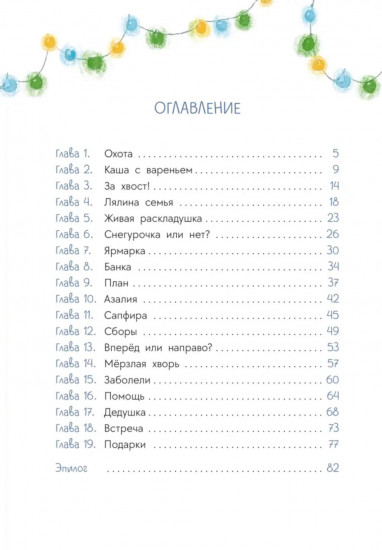 Пёс Туман и лучший Новый год