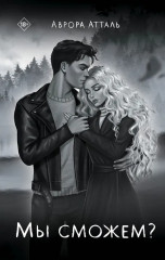 Мы сможем? - Фото 1
