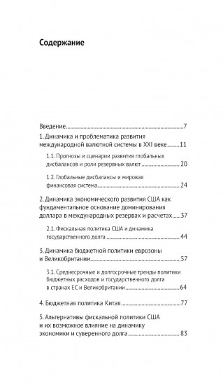 Мировые резервные валюты. Доллар и его конкуренты